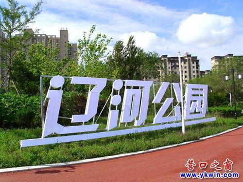 营口辽河公园爆料视频,揭秘公园美景与趣事  第3张